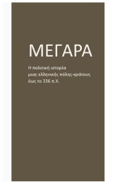 Μέγαρα: η πολιτική ιστορία μιας ελληνικής πόλης - κράτους έως το 336 π.Χ.