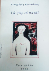 ΓΥΜΝΟ ΠΑΙΔΙ