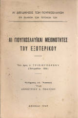 Αι γιουγκοσλαυικαί μειονότητες του εξωτερικού