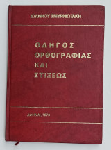Οδηγός Ορθογραφίας και Στιξεως 1973 Ιωάννη Σμυρνιωτακη