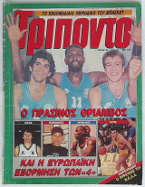 Τρίποντο #56 (5/12/1989)