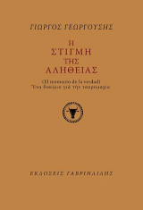 Η στιγμή της αλήθειας (el momento de la verdad): Ένα δοκίμιο για την ταυρομαχία