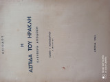 Η ασπίδα του Ηρακλή (ελεύθερη απόδοση) Ισιοδου