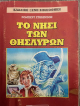 Το νησί των θησαυρών