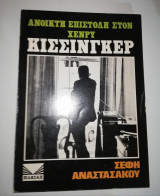 Ανοικτή επιστολή στον Χένρι Κισσινγκερ