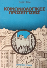 Κοινωνιολογικές προσεγγίσεις