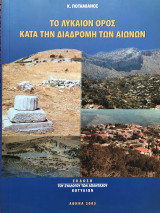 Το Λύκαιον όρος κατά την διαδρομή των αιώνων