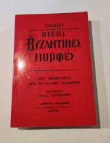 Βυζαντινές Μορφές (Τόμος Β)