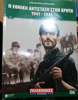 Η Εθνική Αντίσταση στη Κρήτη 1941-1945
