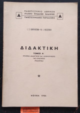 Διδακτική Τόμος Α' Στοιχεία διδακτικής και αξιολογήσεως της επιδόσεως
