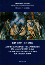 Πωλ Σεζάν (1839-1906). Από την ολοκλήρωση των διατυπώσεων του δέκατου ένατου αιώνα στις αφετηρίες των αναζητήσεων του εικοστού αιώνα