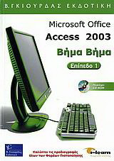 Microsoft Office Access 2003: Επίπεδο 1