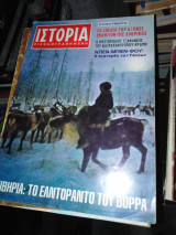 Ιστορία εικονογραφημένη 44 - Φεβρουάριος 1972