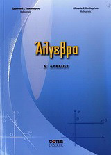 Άλγεβρα Α΄ λυκείου