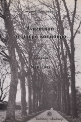 Αναζήτηση σε Μαύρο και Άσπρο