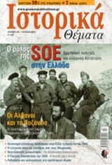 Ιστορικά Θέματα Τεύχος 140 (Ιούλιος 2014)