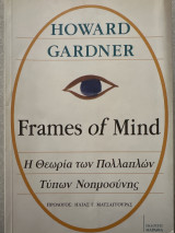Frames of Mind - Η Θεωρία των Πολλαπλών Τύπων Νοημοσύνης