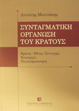 Συνταγματική οργάνωση του κράτους: Κράτος, Έθνος, Σύνταγμα: Κυριαρχία: Παγκοσμιοποίηση