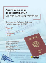 Απαντήσεις στην τράπεζα θεμάτων για την ελληνική ιθαγένεια. Τόμος Α΄