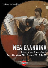 Νέα Ελληνικά (Θέματα