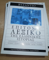 Επίτομο λεξικό της ελληνικής ιστορίας - Βυζάντιο (Μέρος 2ο)