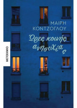 Ώρες κοινής ησυχίας