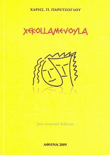 XEKOLLAMEVOYLA: Jazz ποιητικοί διάλογοι: Νέα ποιητική τάξη