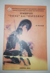 Ομήρου Ιλιάς και Οδύσσεια