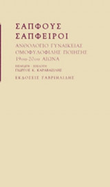 ΣΑΠΦΟΥΣ, ΣΑΠΦΕΙΡΟΙ