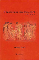 Ο Έρωτας μας εξυψώνει… : Μ.Γ.Δ