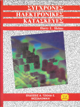 Σύγχρονες ηλεκτρονικές κατασκευές