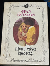 Είναι τάχα έρωτας