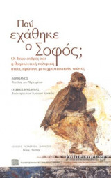 ΠΟΥ ΕΧΑΘΗΚΕ Ο ΣΟΦΟΣ;