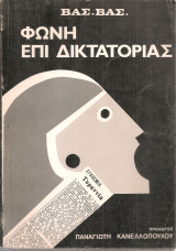 Φωνή επί δικτατορίας