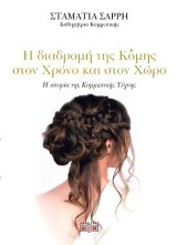 Η διαδρομή της Κόμης στον χρόνο και στον χώρο: Η ιστορία της κομμωτικής τέχνης