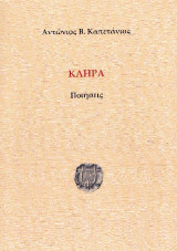 Κλήρα: Ποιήσεις