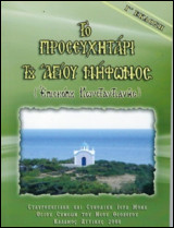 ΤΟ ΠΡΟΣΕΥΧΗΤΑΡΙ ΤΟΥ ΑΓΙΟΥ ΝΗΦΩΝΟΣ Ἐπισκόπου Κωνσταντιανῆς