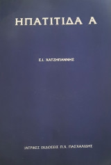 Ηπατίτιδα Α