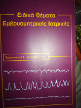 Ειδικά θέματα εμβρυομητρικής Ιατρικής