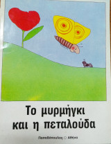 Το μυρμήγκι και η πεταλούδα