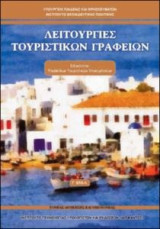 Λειτουργίες Τουριστικών Γραφείων