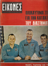 Περιοδικό Εικόνες τεύχος 590