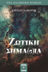 Ζωτική σημα(σ)ία