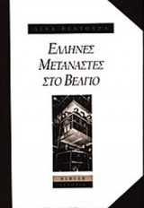 ΕΛΛΗΝΕΣ ΜΕΤΑΝΑΣΤΕΣ ΣΤΟ ΒΕΛΓΙΟ