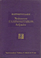 Ελευθερουδάκη Νεώτατον Ελληνοαγγλικόν Λεξικόν