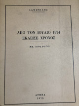 Από τον Ιούλιο 1974 έκλεισε χρόνος