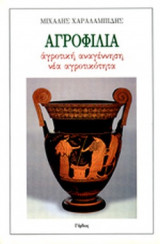 ΑΓΡΟΦΙΛΙΑ