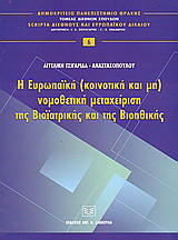 Η ευρωπαϊκή (κοινοτική και μη) νομοθετική μεταχείριση της βιοϊατρικής και της βιοηθικής