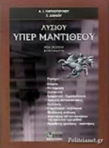 Λυσίου Υπέρ Μαντιθέου