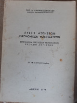 Λυσεις ασκησεων οικονομικων μαθηματικων ,πτυχιακων εξετασεων μονοταξιων σχολων λογιστων (σ.ανδρουτσοπουλος ,1978)